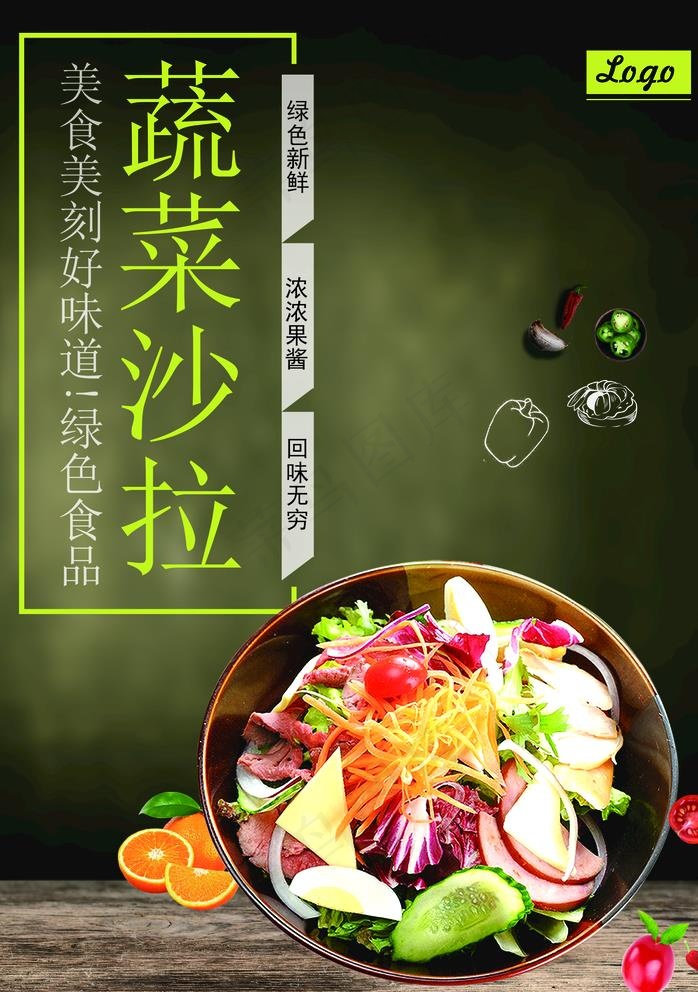 蔬菜沙拉图片(1772x2598)psd模版下载