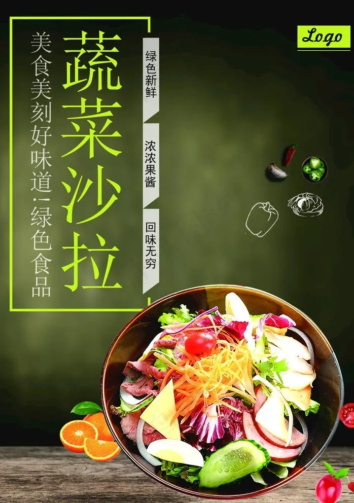 蔬菜沙拉图片(1772x2598)psd模版下载