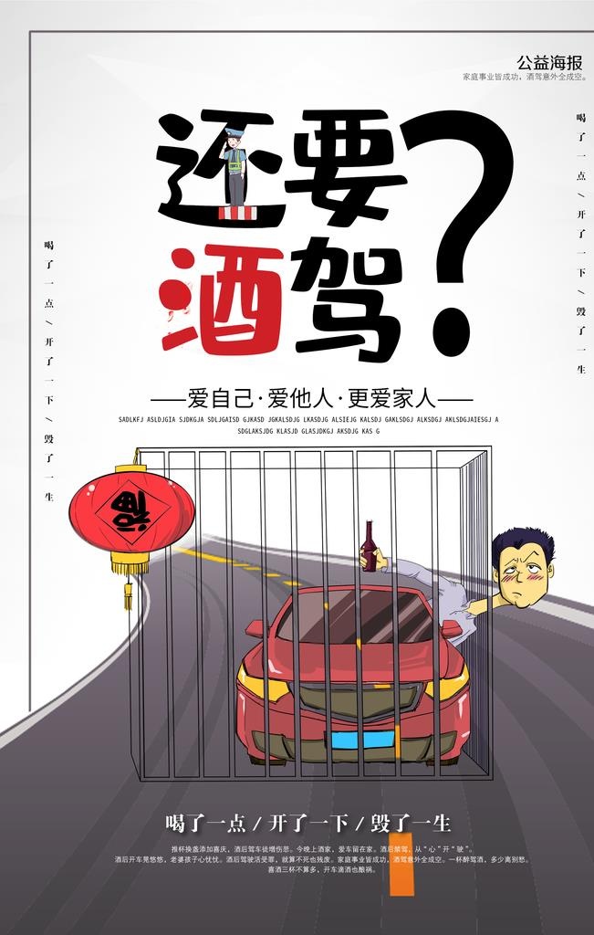 酒驾图片(2362x3543)psd模版下载