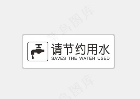节约用水图片