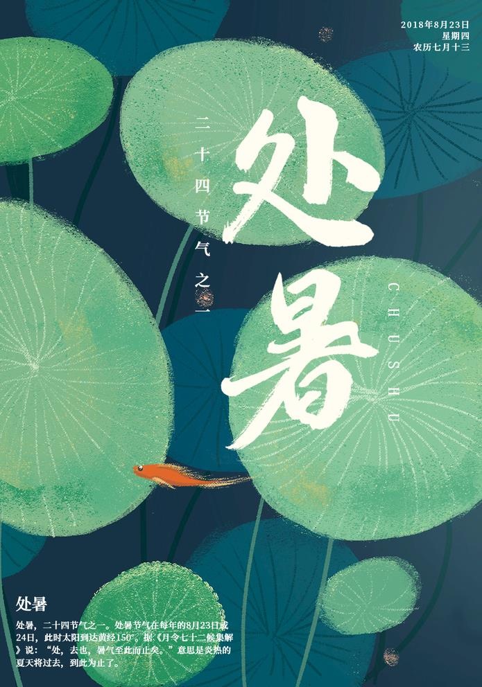 处暑海报图片(1026x1511)psd模版下载