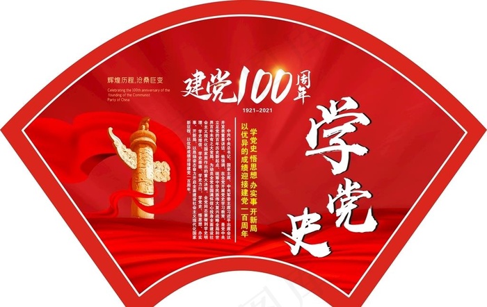 扇形党史图片cdr矢量模版下载