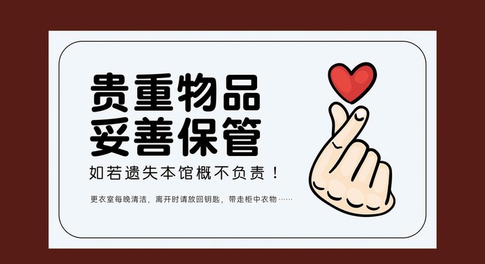 贵重物品提示牌图片