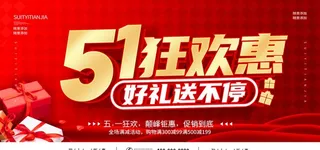 5.1 五一 狂欢 好礼 红色图片