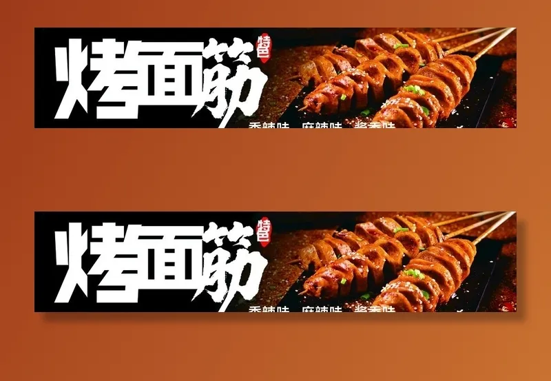 烤面筋 图片