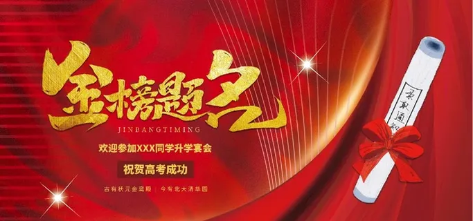 金榜题名图片 金榜题名图片