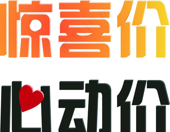 活动促销惊喜价心动价艺术字素材图片cdr矢量模版下载