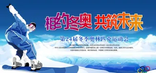冬奥会 冬奥会项目图片