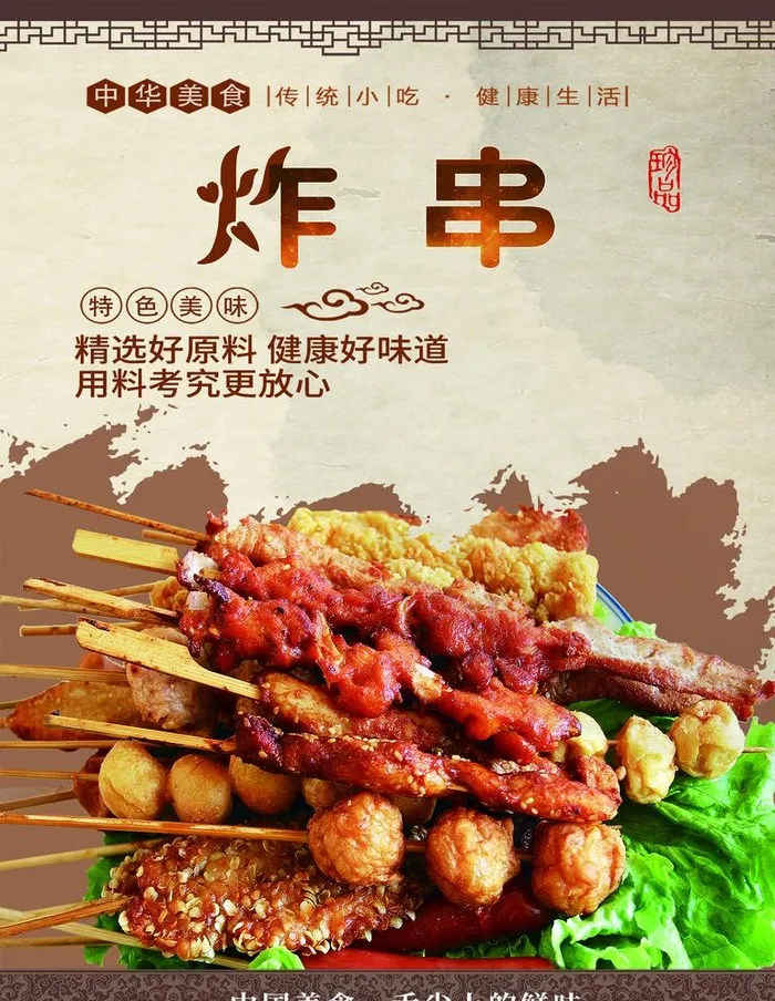 炸串图片(3543x4724)psd模版下载