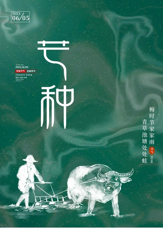 芒种图片(3545x5315)psd模版下载