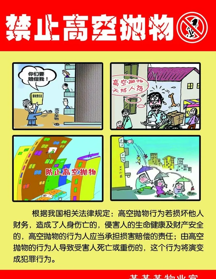 禁止高空抛物图片