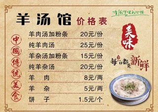 羊汤馆价格表图片