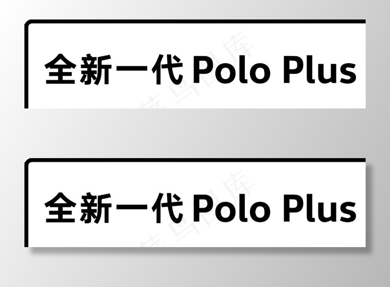 全新一代Polo Plus车牌图片ai矢量模版下载