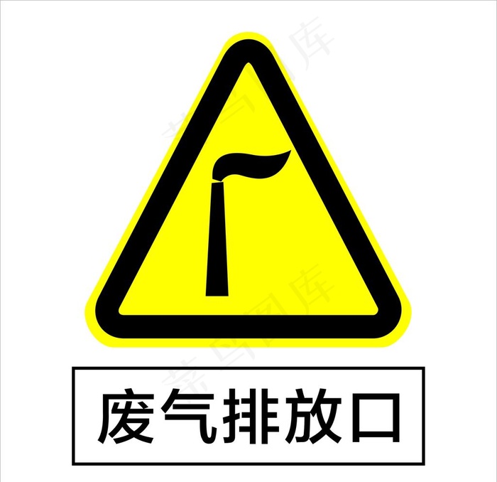 废气排放口图片cdr矢量模版下载