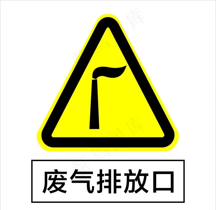 废气排放口图片cdr矢量模版下载