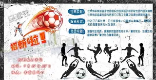 足球队招新图片