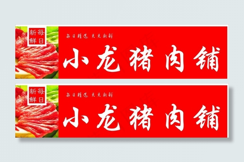 猪肉铺门头图片