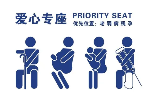 爱心专座图片