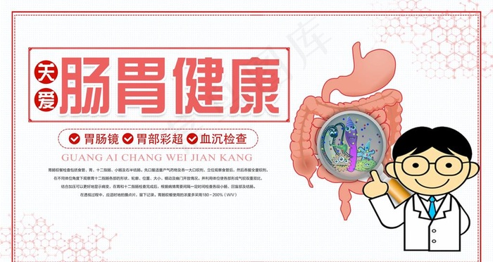 肠胃健康图片
