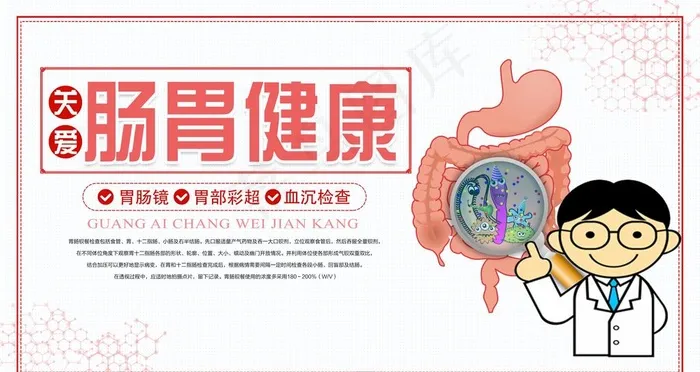 肠胃健康图片psd模版下载