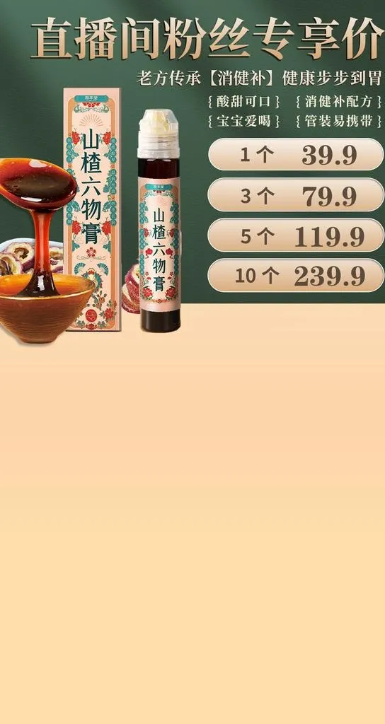 山楂六物膏图片(1080x1920)psd模版下载