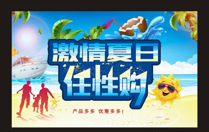 激情夏日任性购图片