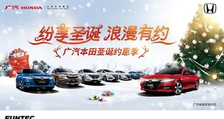 广本圣诞约惠季图片