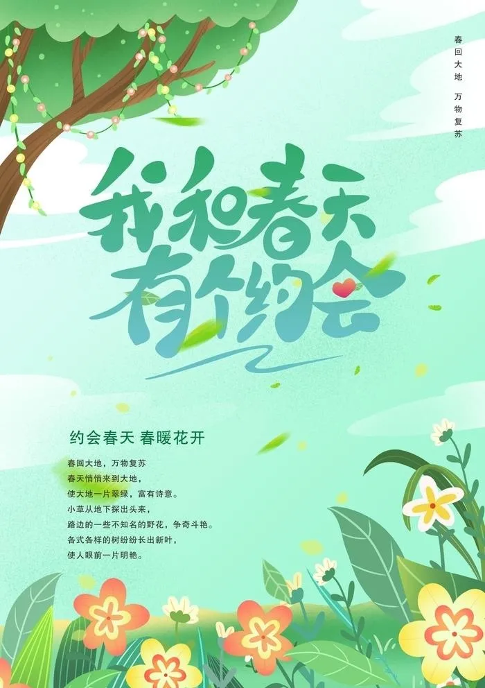 我和春天有个约会图片