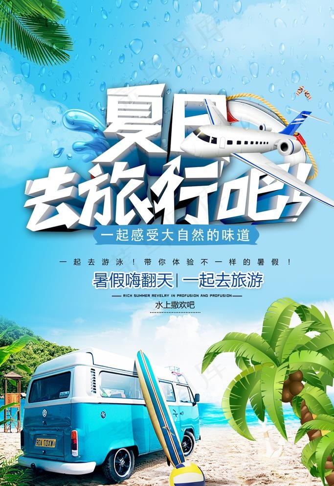 夏日旅游图片psd模版下载
