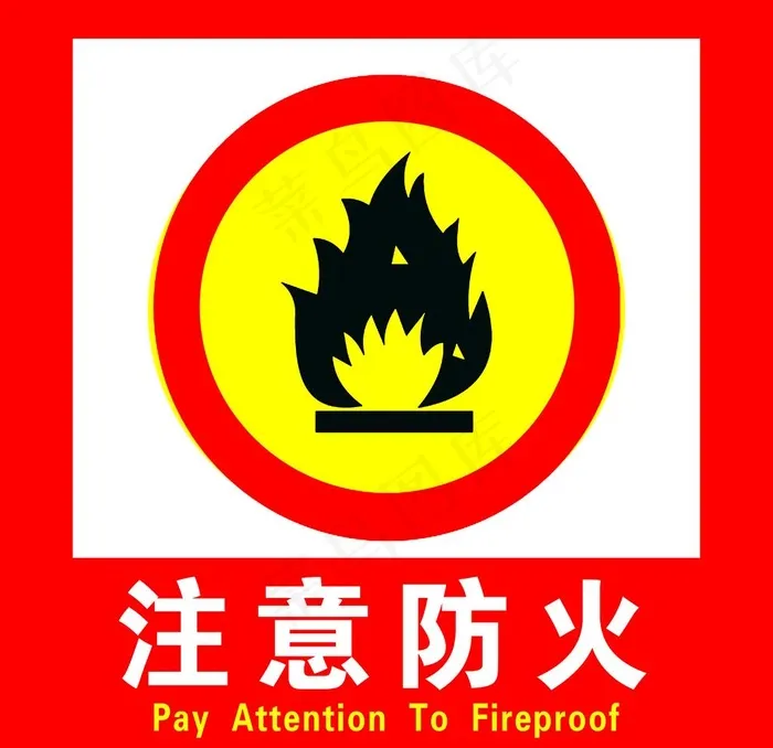 注意防火图片(7087x7087)psd模版下载