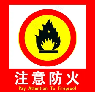 注意防火图片