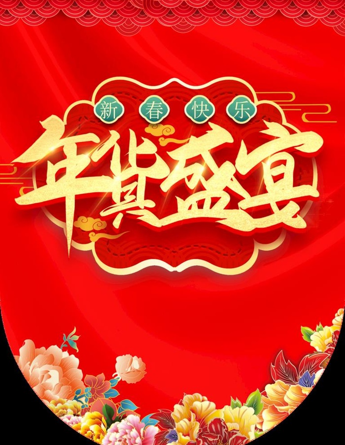 年货节吊旗图片cdr矢量模版下载