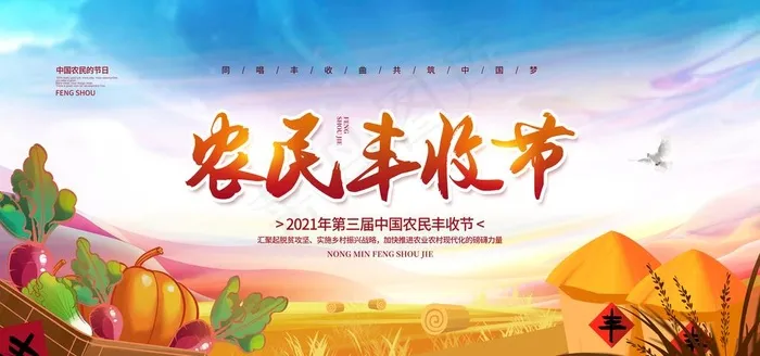 丰收节 图片psd模版下载