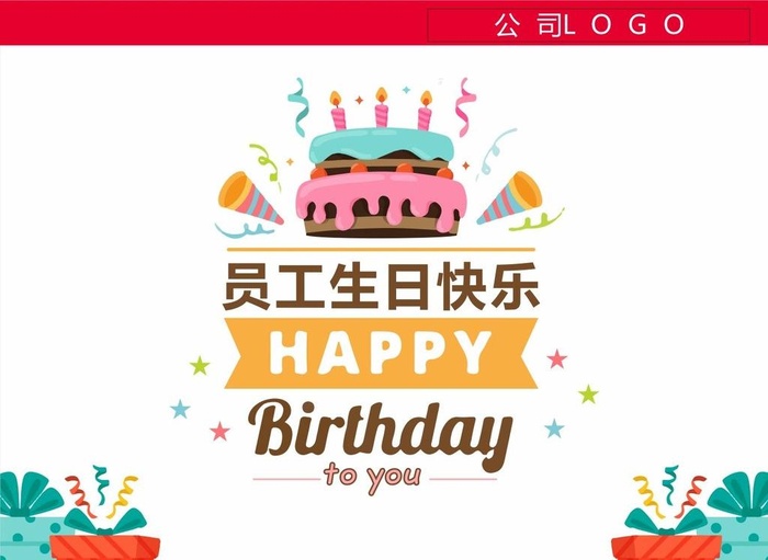 员工生日会图片cdr矢量模版下载