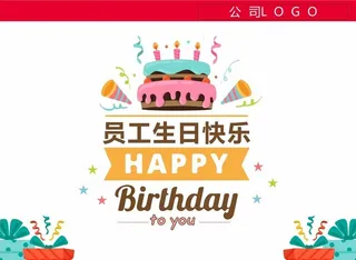 员工生日会图片
