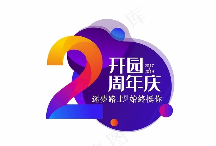 2周年渐变时尚LOGO堆头图片cdr矢量模版下载