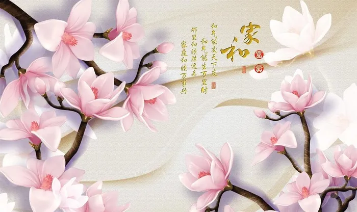 家和玉兰花电视背景墙图片
