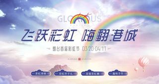 彩虹节海报图片