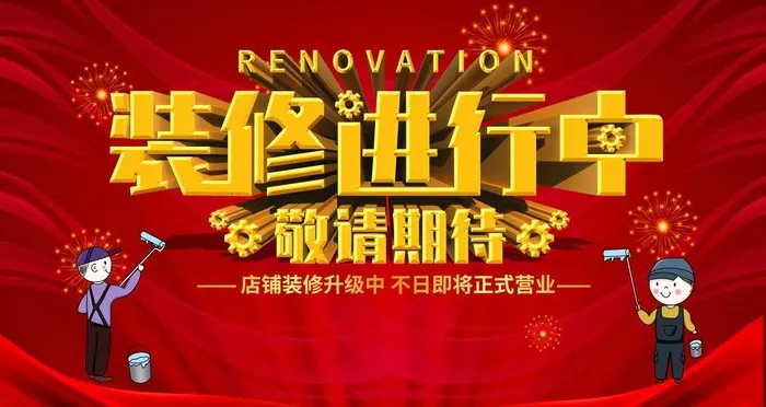 装修进行中图片(6299x3543)psd模版下载