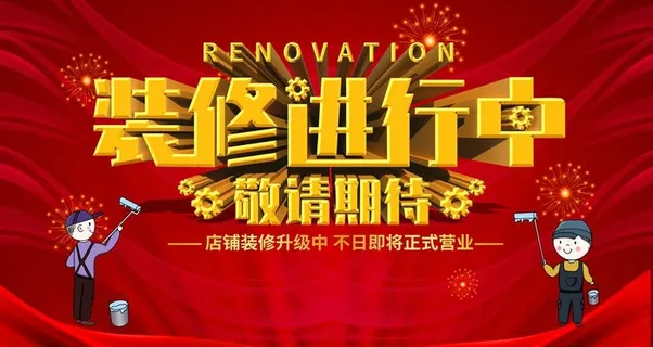 装修进行中图片