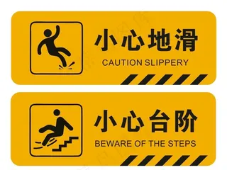 小心地滑标识牌图片