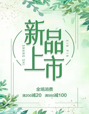 新品上市图片