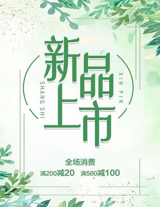 新品上市图片