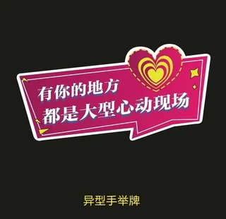 异型手举牌-心动现场图片