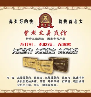 曾老太鼻炎馆海报图片