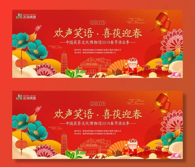 泾河新城茯茶镇春节演出主背景图片(6000x2594)psd模版下载