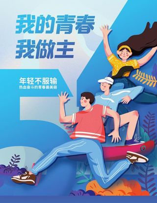 五四青年海报图片