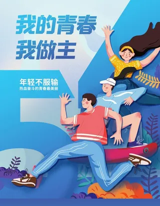 五四青年海报图片