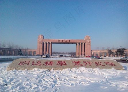 辽宁大学图片