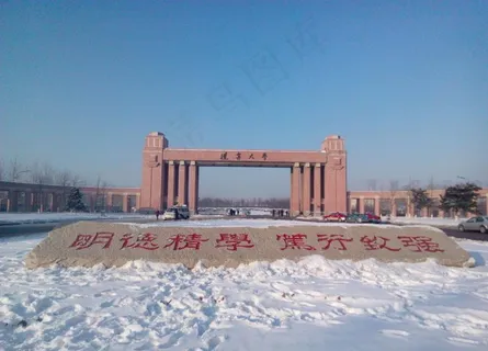 辽宁大学图片 辽宁大学图片